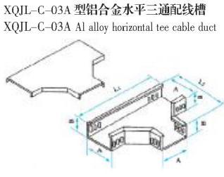 XQJL-C-03A型鋁(lv)合(he)金(jin)水平(ping)三(san)通配線槽