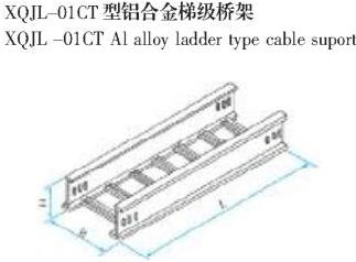 XQJL-01CT型鋁(lv)合金階(jie)梯橋架生產(chan)廠家(jia)