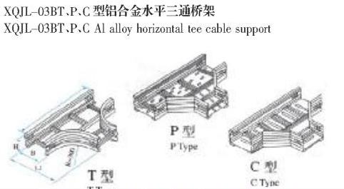 XQJL-03BT、P、C型(xing)鋁合金(jin)水平三(san)通(tong)橋(qiao)架生(sheng)產(chan)廠家(jia)