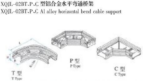 XQJL-02BT、P、C型鋁(lv)合(he)金(jin)水(shui)平彎通(tong)橋架(jia)
