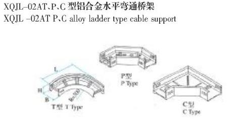 XQJL-02AT、P、C型(xing)鋁(lv)合金(jin)水(shui)平彎通(tong)橋架(jia)生(sheng)產廠(chang)家(jia)